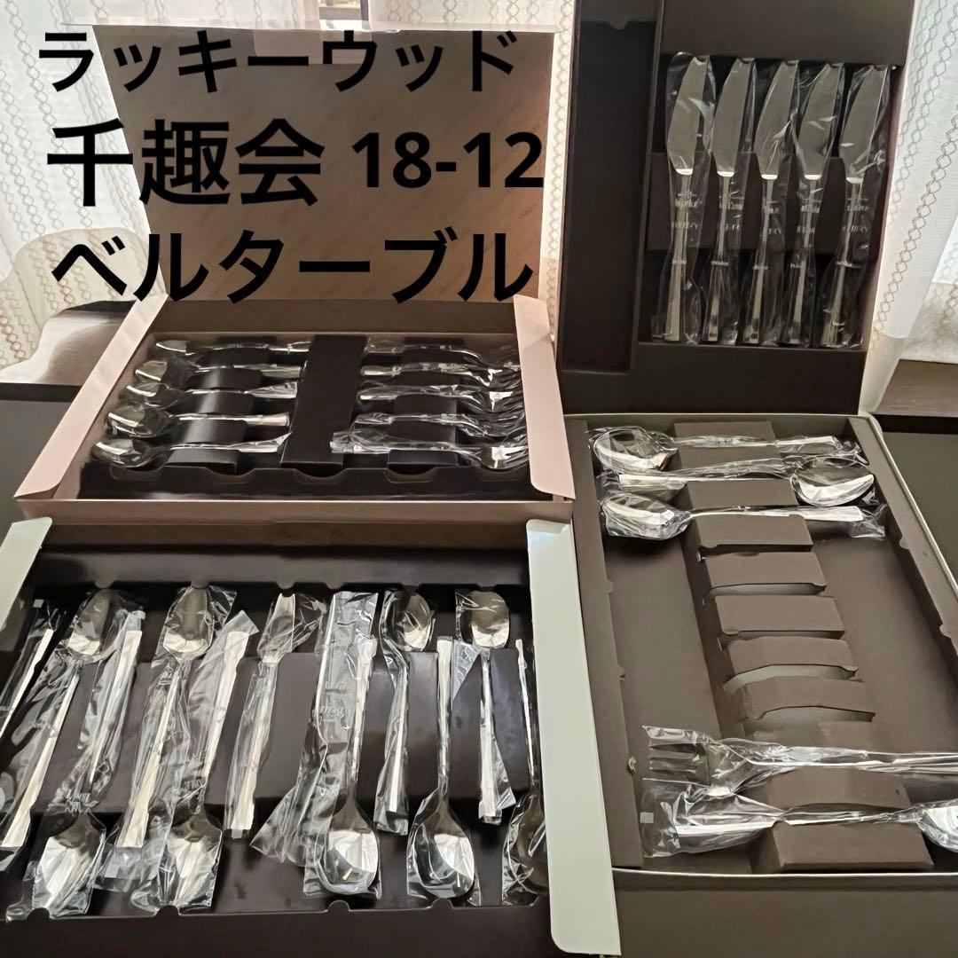 ラッキーウッド ベルターブル 千趣会 BELLE TABLE 18-12