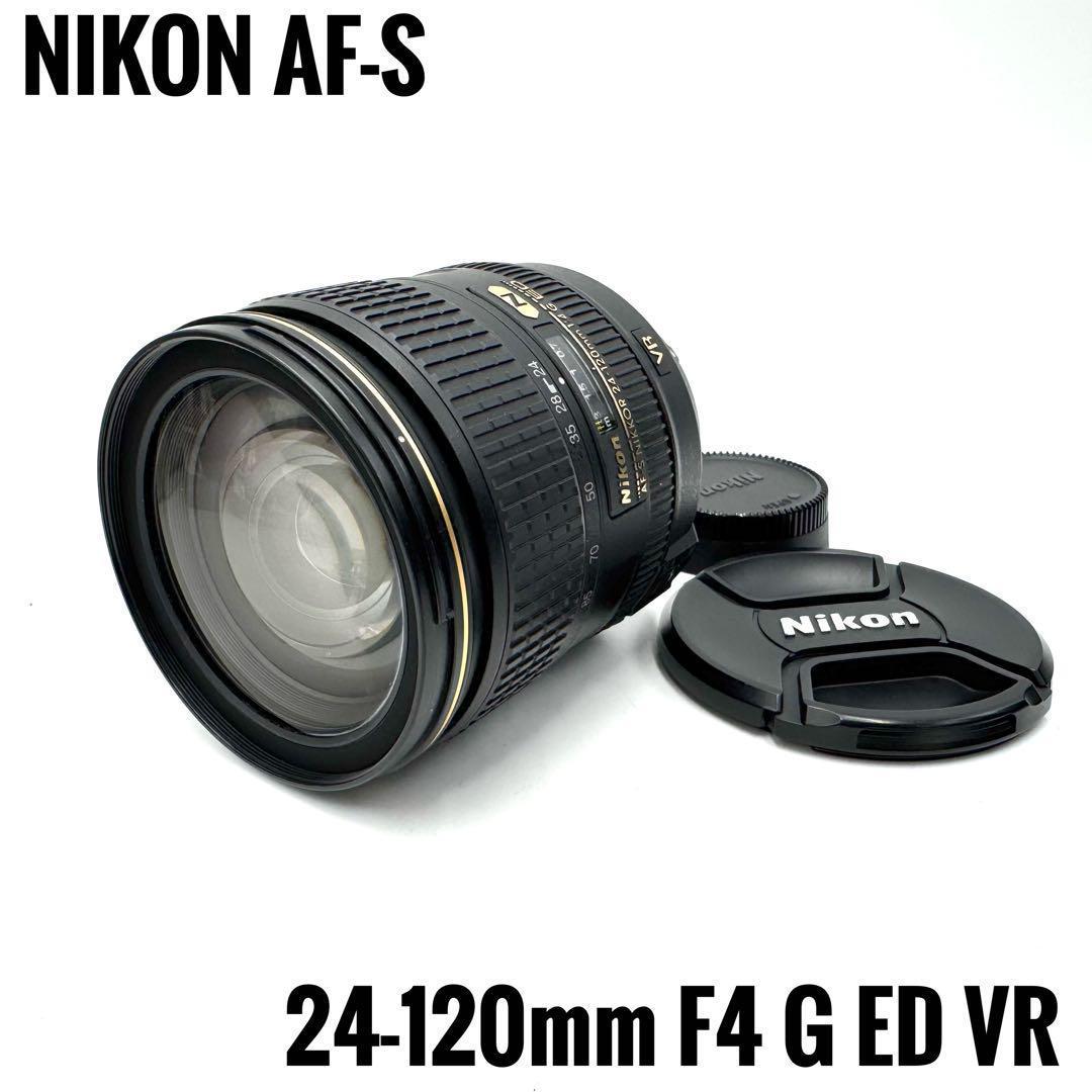 美品！Nikon AF-S NIKKOR 24-120mm F4 G ED VR