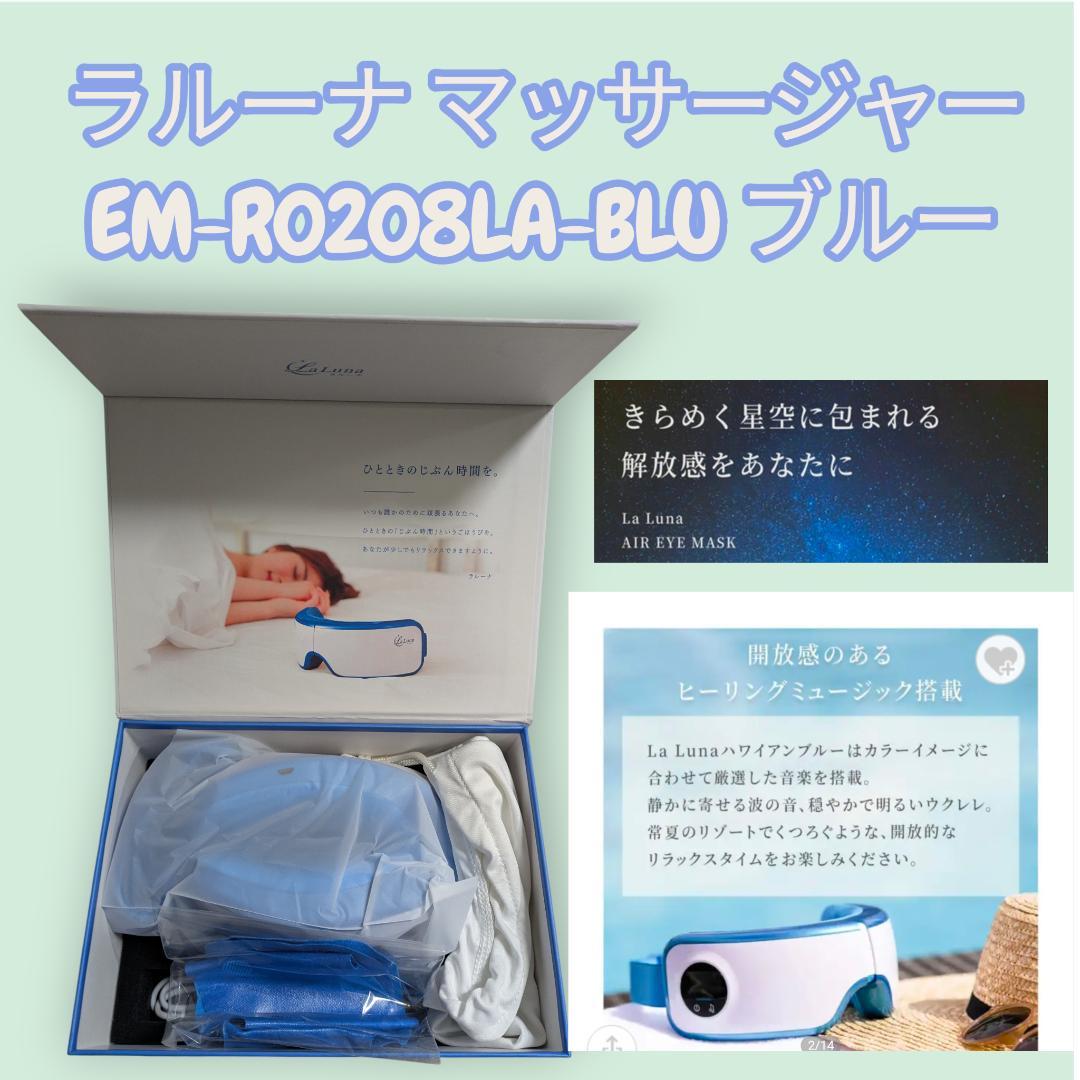 ラルーナ マッサージャー EM-R0208LA-BLU ブルー1箱