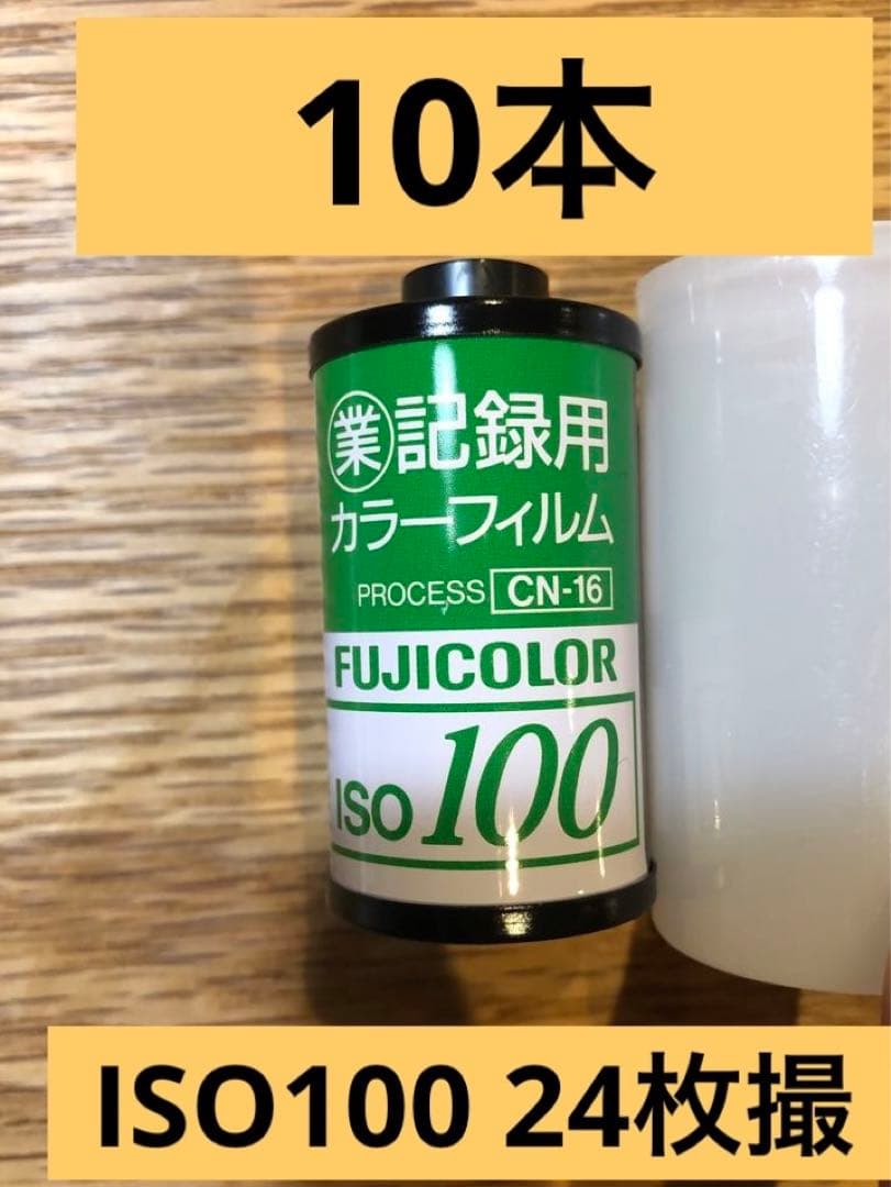 富士フィルム　業務用　記録用　使用期限切れ　24枚撮　10本