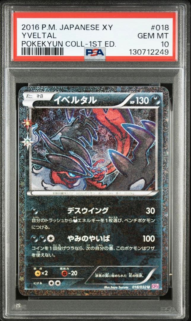 イベルタル　PSA10 ポケキュン　ポケモンカード　ぽけきゅん