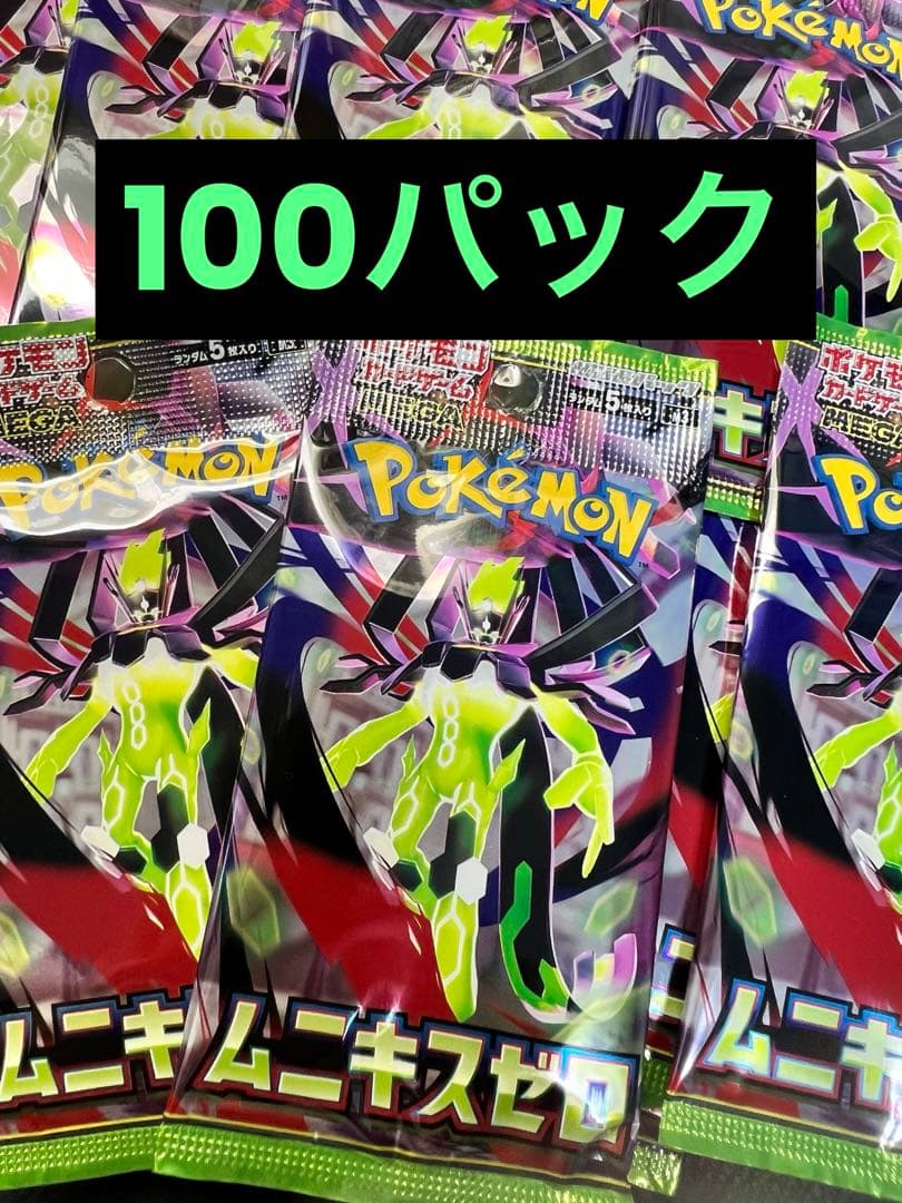 ポケモンカードパック ムニキスゼロ 100パックまとめ