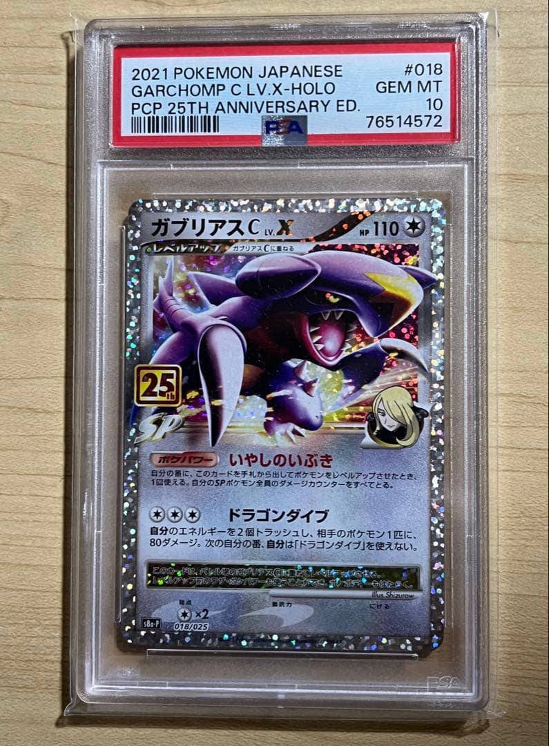 【PSA10】 ガブリアスC LV.10プロモカード 25th ポケモンカード