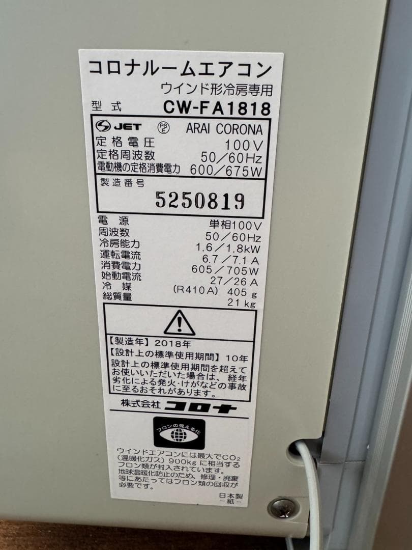サックマン③コロナウインドエアコンCW-FA1818 2018年製 窓枠付