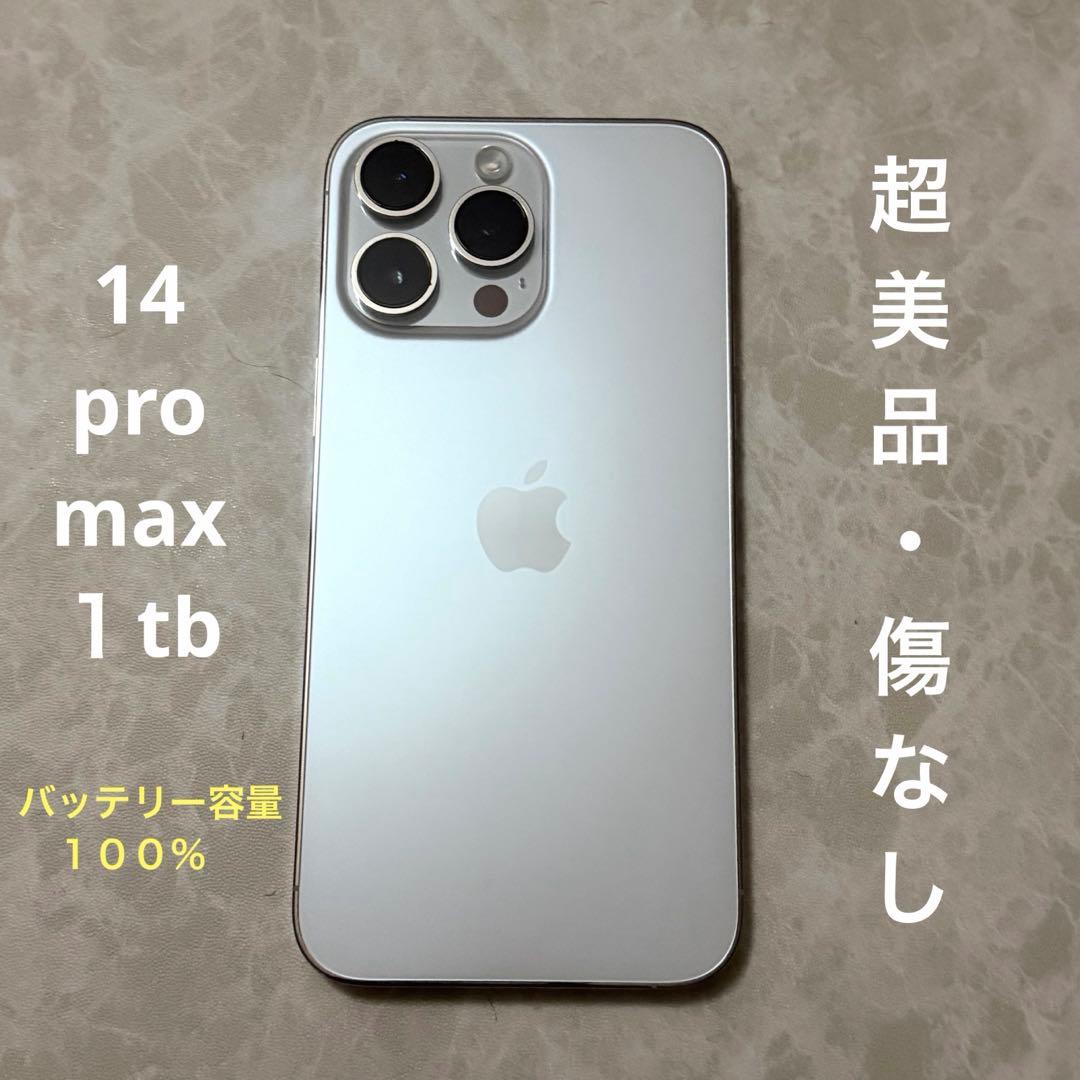 【ゆうママさま専用】iPhone 14 Pro Max 1tb 本体　シルバー