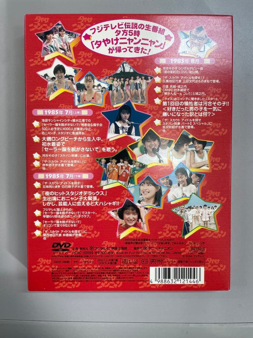 夕やけニャンニャン '85 4月〜12月 4巻 DVD