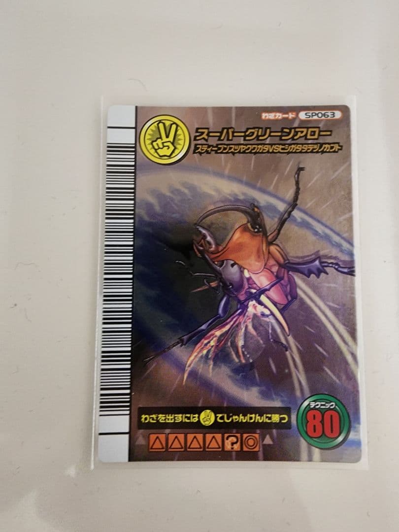 【新品未使用】 ムシキング スーパーグリーンアロー 5周年コレクション第2弾