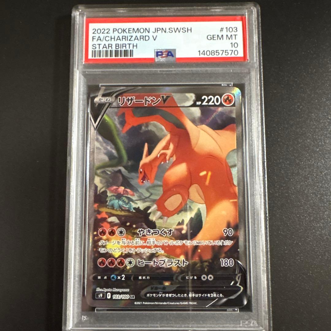 【PSA10】リザードンV SR S9 スターバース 103/100