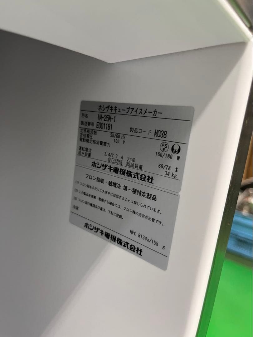 ☆工場整備品☆ホシザキ 製氷機 キューブアイスメーカーIM-25M-1 業務用