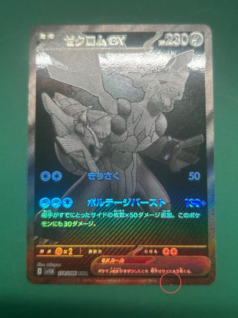 【訳あり】ゼクロムex bwr