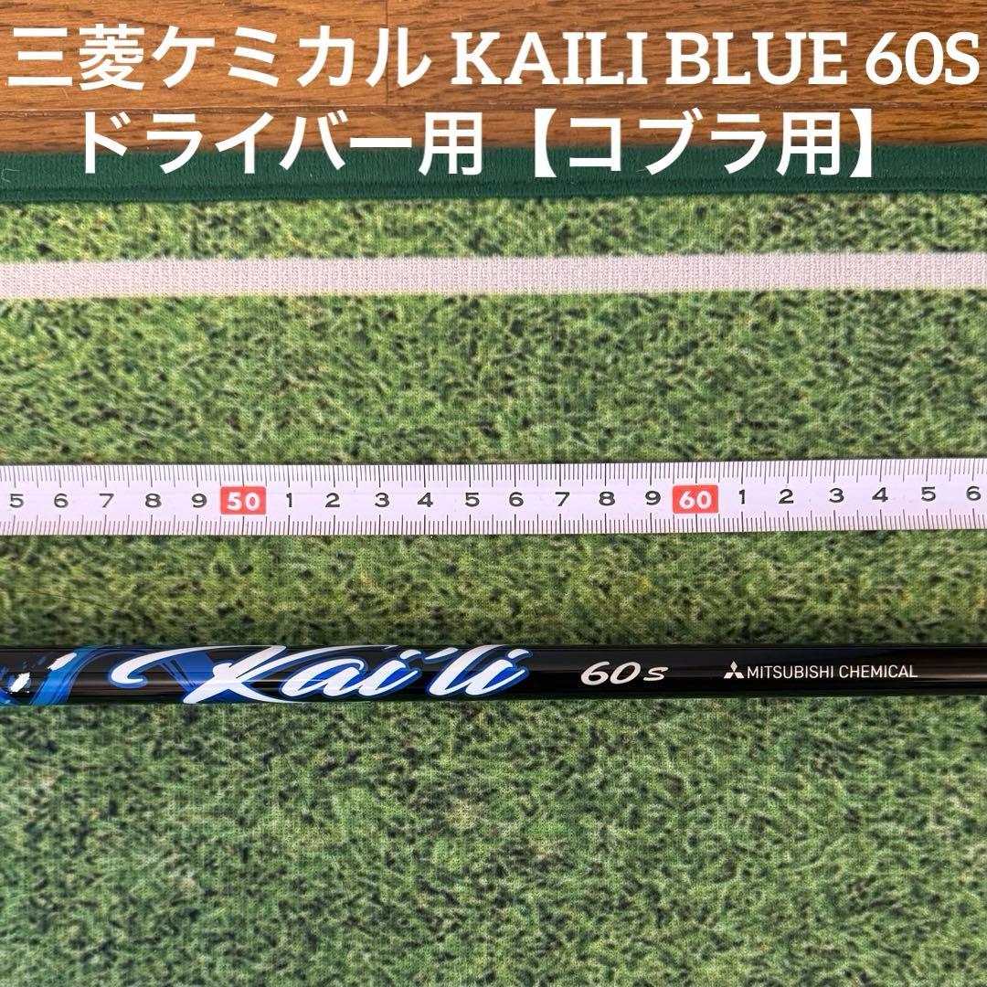 三菱ケミカル KAILI BLUE 60S ドライバー用 コブラスリーブ付