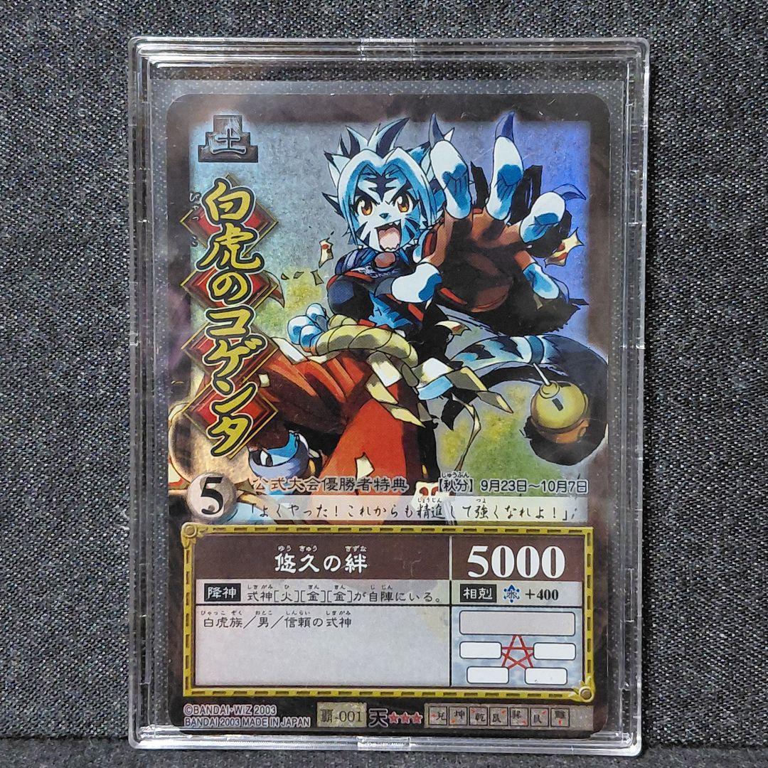覇-001　白虎のコゲンタ　悠久の絆　陰陽大戦記カードゲーム陰陽闘神符バンダイ