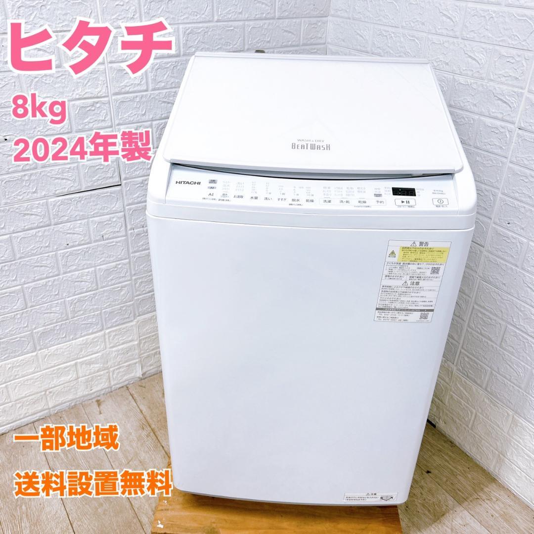B122414 ヒタチ 8.0kg 洗濯機 一人暮らし 小型