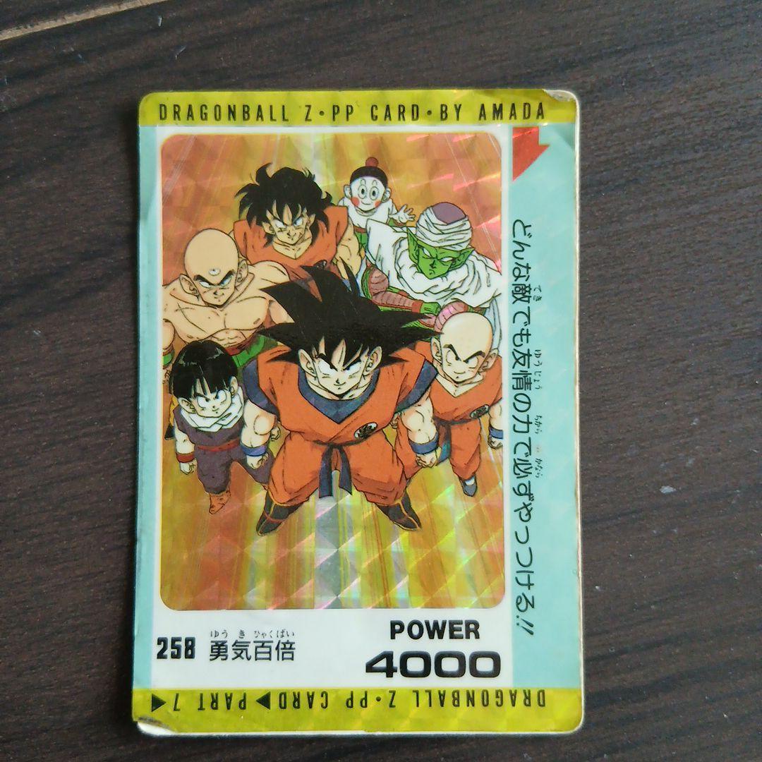ドラゴンボールPPカード No.258 勇気百倍