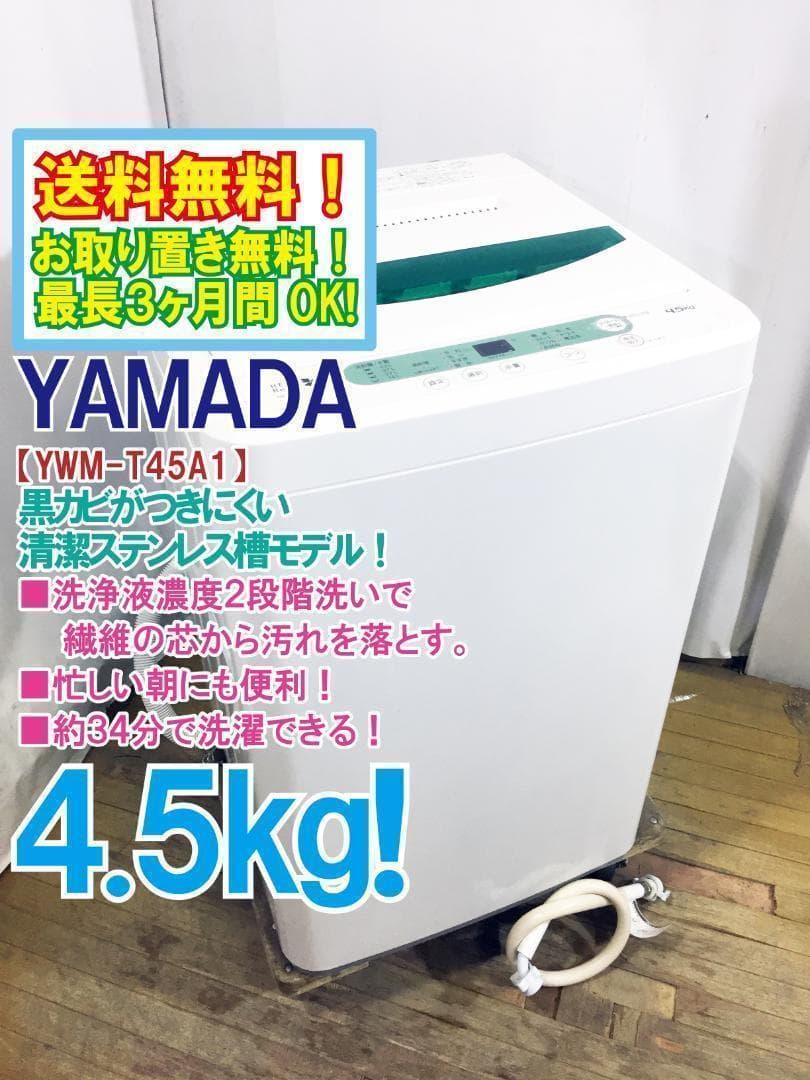 送料無料♦YAMADA 4.5㎏洗濯機【♦YWM-T45A1】