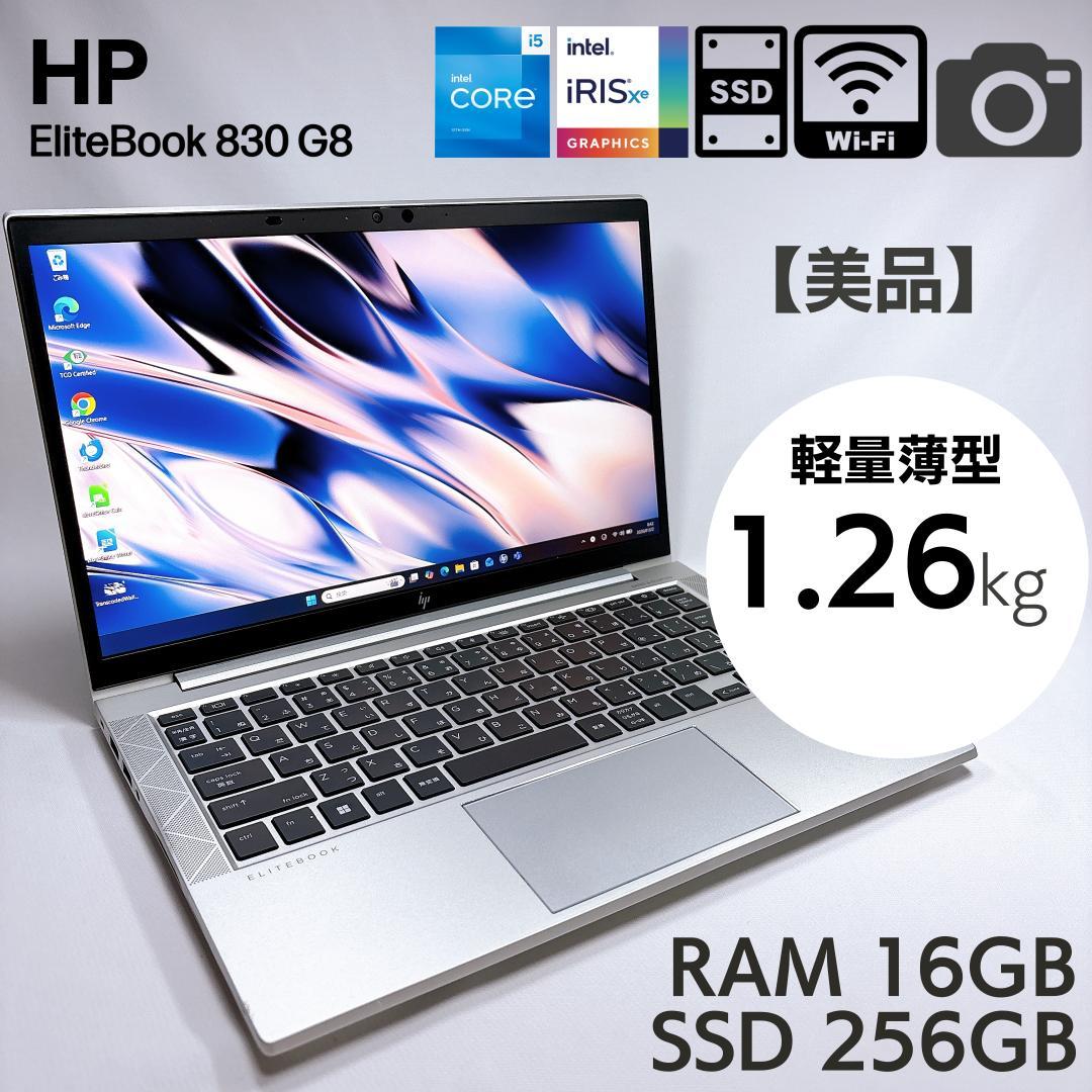 ★軽量1.26kg・高耐久★hp EliteBook 830 G8 16GB