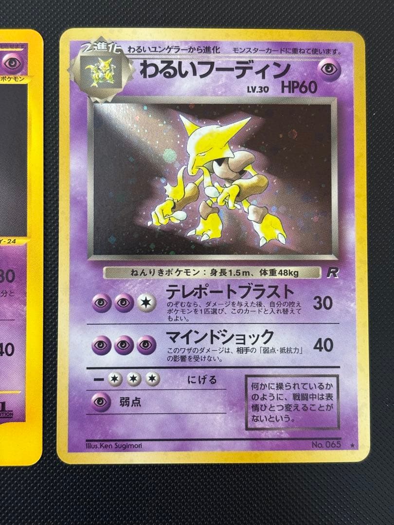 旧裏　極上美品　わるいフーディン　eカード 037/048 web ロケット団