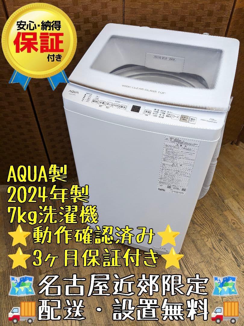 U014 洗濯機　7.0kg AQUA　2024年製 縦型