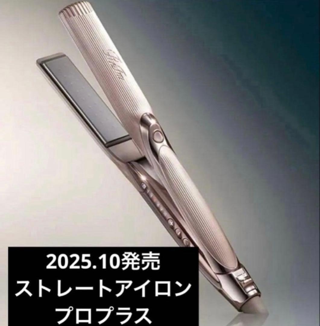 ReFa ストレートアイロン　プロ+ 2025年最新モデル　新品未使用