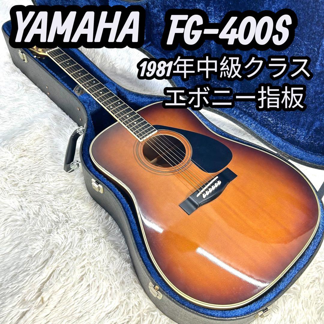 YAMAHA FG-400S 日本製 エボニー指板 1981年 ハードケース