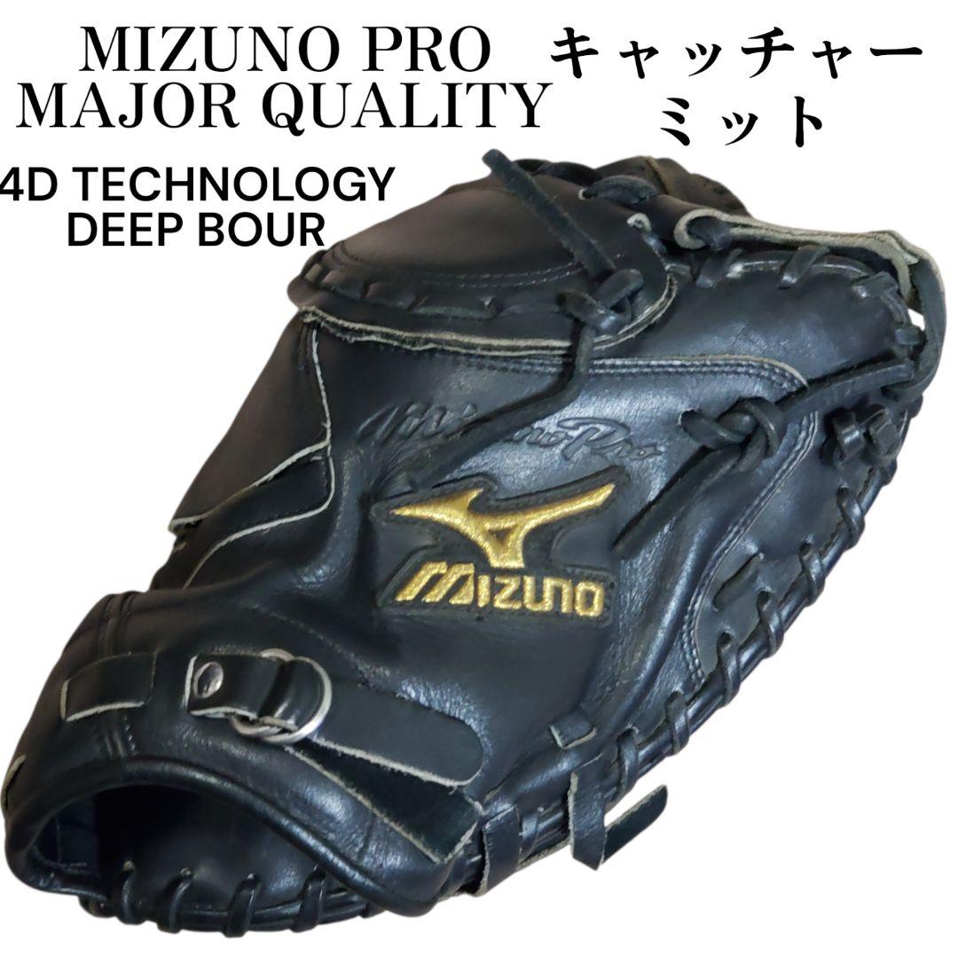 MIZUNO RRO キャッチャーミット　MAJOR QUALITY　右投　黒