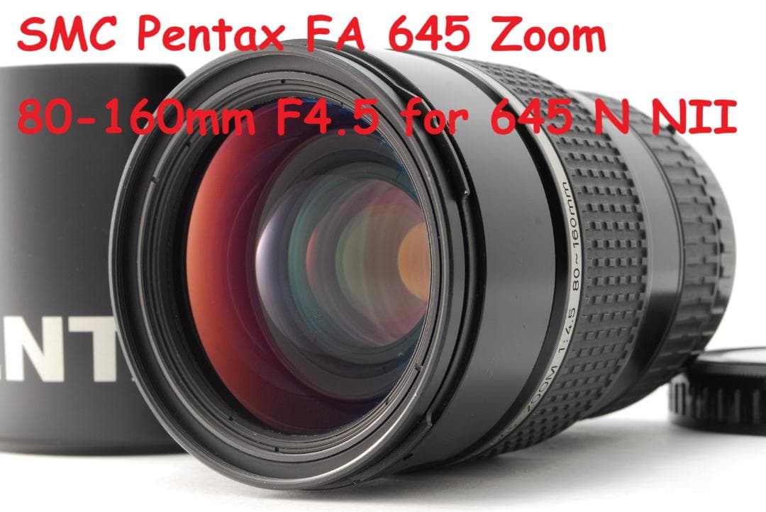 〈美品〉SMC Pentax FA 645 Zoom 80-160mm F4.5