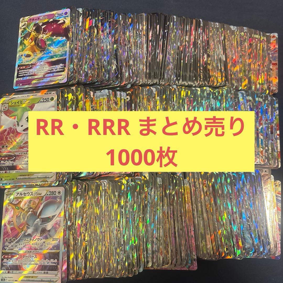 【約1000枚】　ポケモンカード　RR RRRセット　まとめ売り　超大量