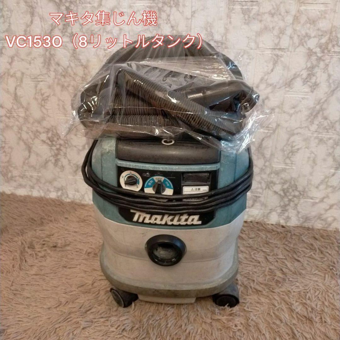 マキタ(makita) 集じん機 乾式 VC1530