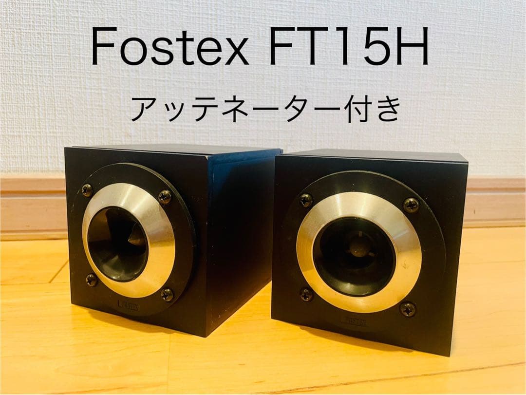 Fostex FT15H スピーカー アッテネーター付き