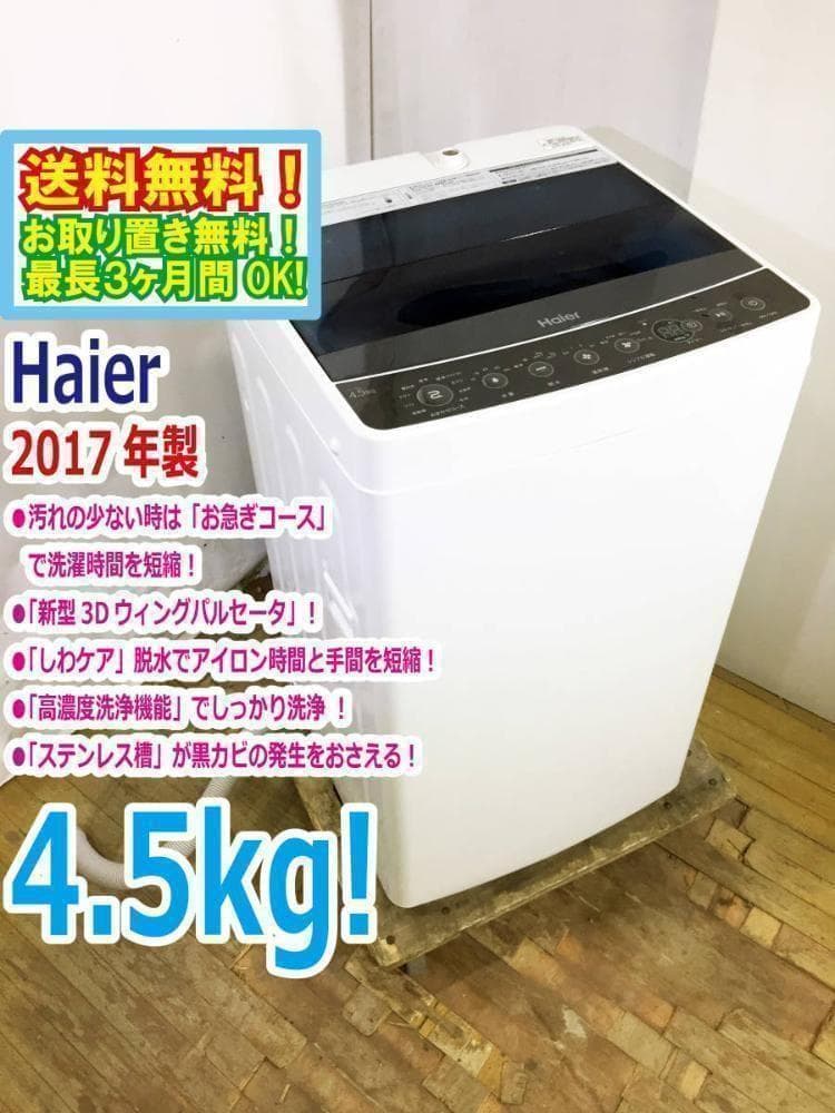 送料無料★Haier☆4.5kg☆洗濯機【JW-C45A】