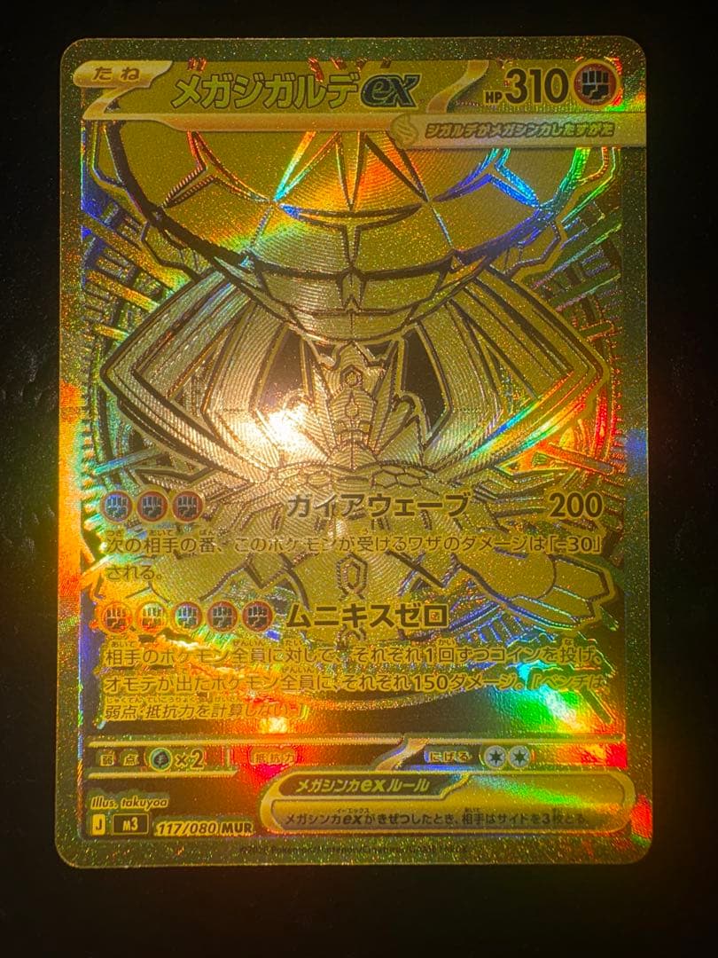 ポケモンカード　メガジガルデEX SR117/080 MUR