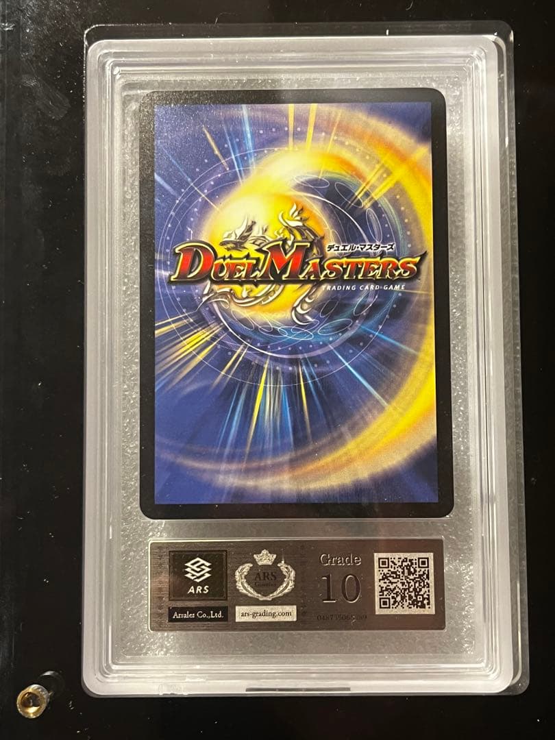 ボルメテウスホワイトドラゴン 初期 ars10 鑑定書付き　アクリルケース付き