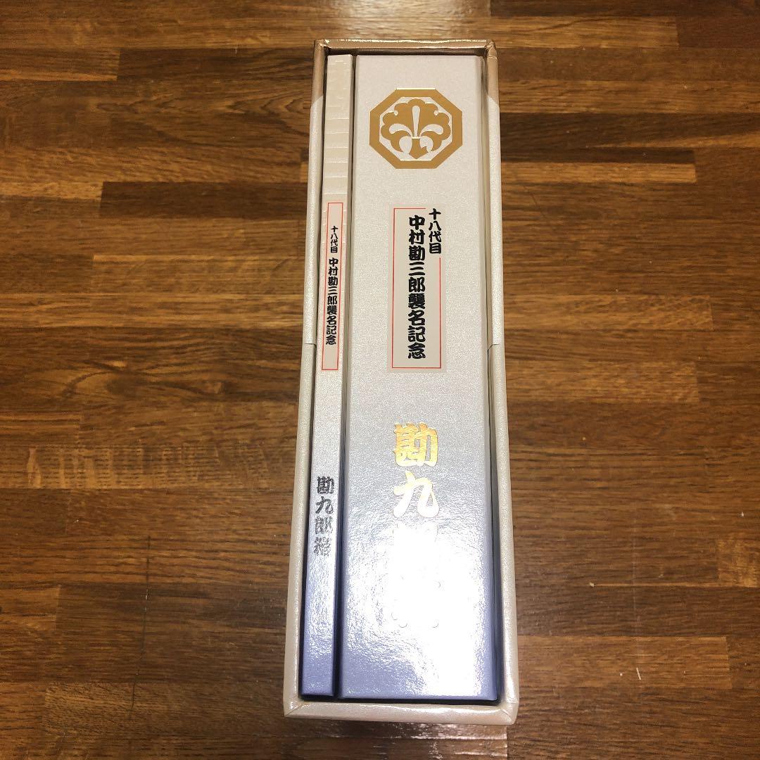 中村勘九郎/十八代目中村勘三郎襲名記念DVD-BOX 勘九郎箱〈15000セッ…