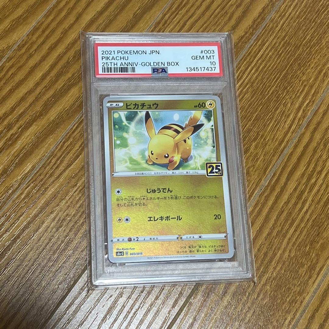 ポケモンカード　ピカチュウ 25th PSA10