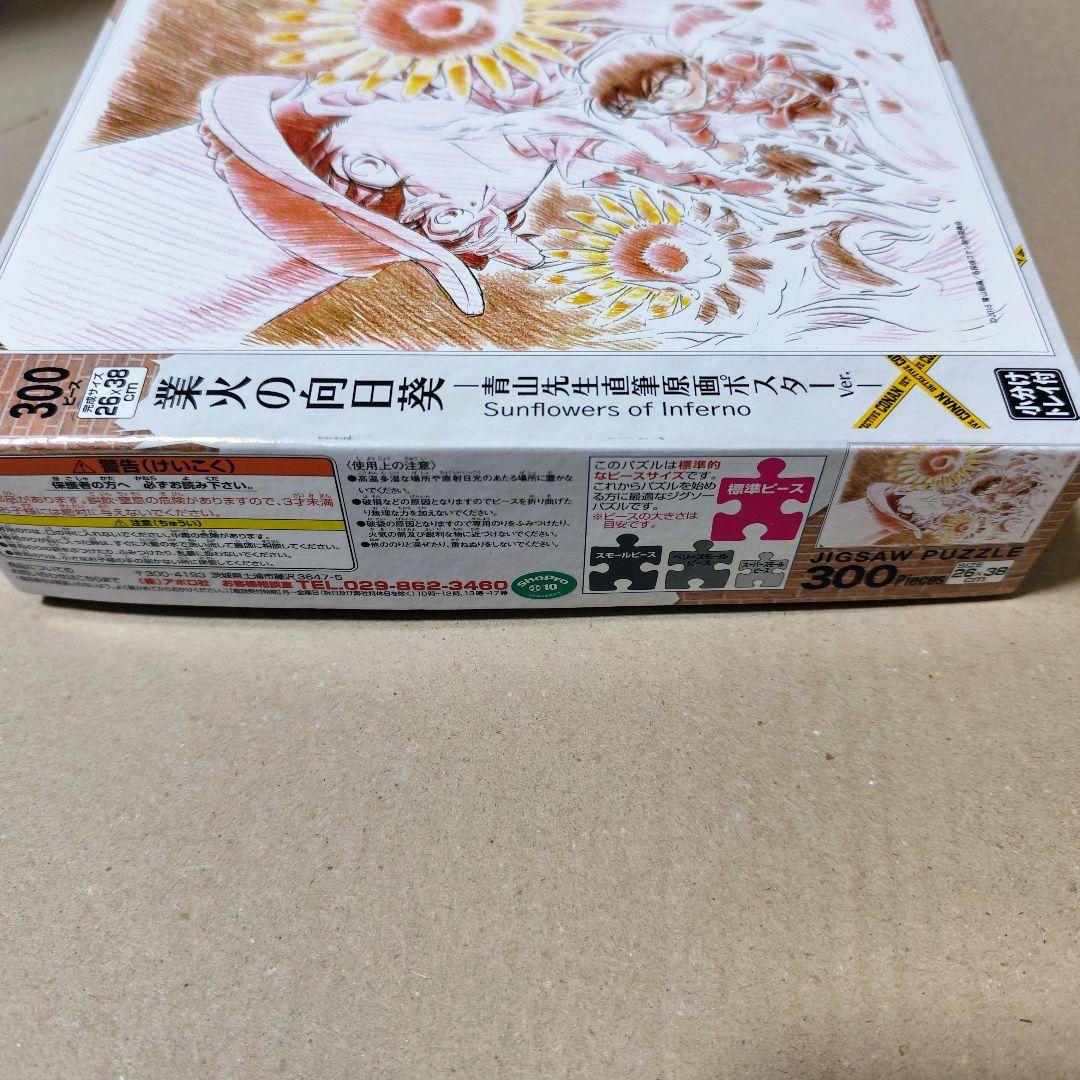 名探偵コナン 業火の向日葵 ジグソーパズル 青山先生直筆原画ポスターVer.