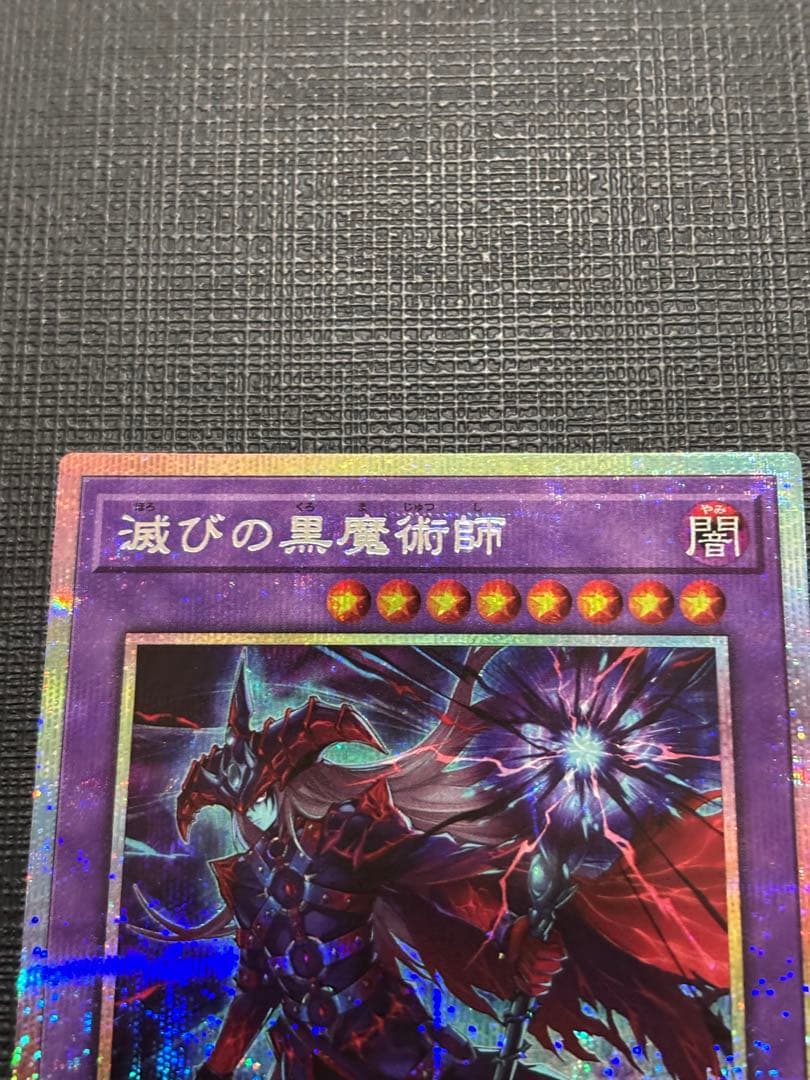 滅びの黒魔術 プリズマティックシークレットレア プリシク