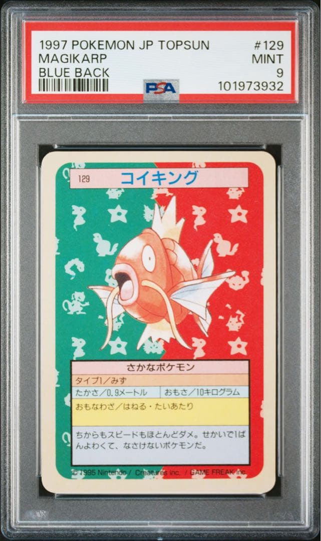 コイキング　トップサン　psa9