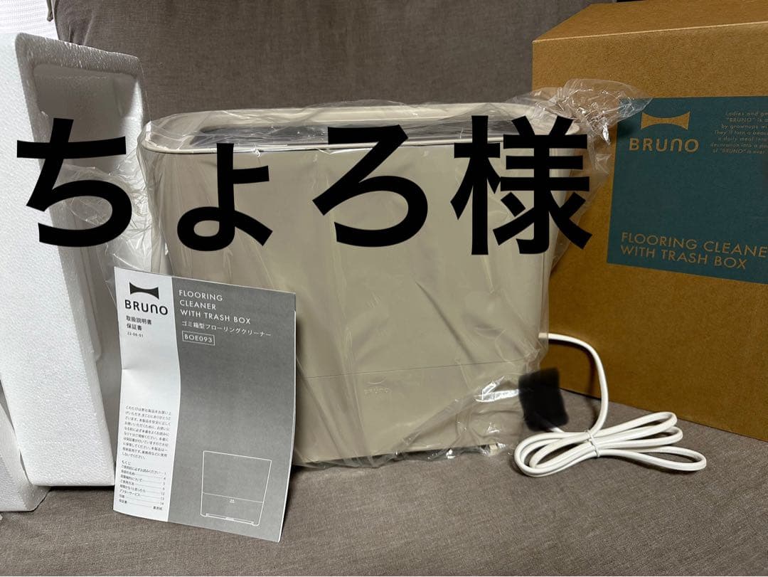 新品未使用 BRUNO ゴミ箱型フローリングクリーナー グレージュBOE093