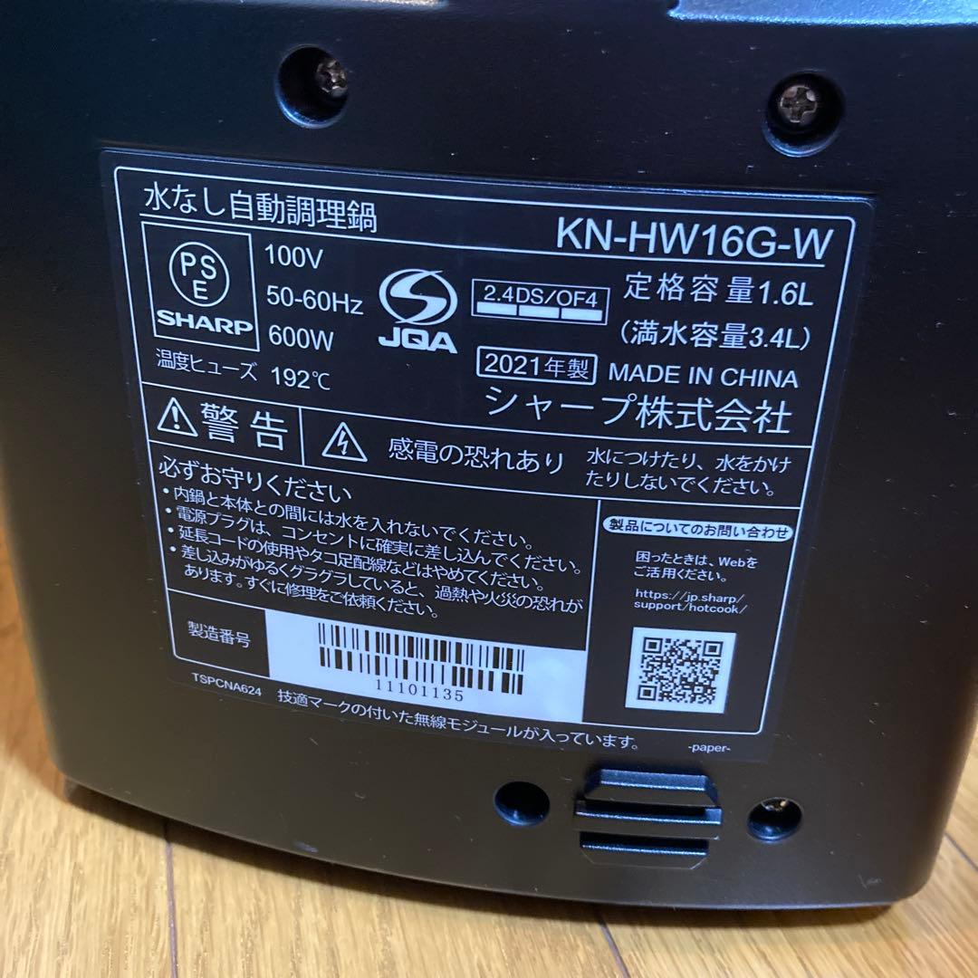 SHARP ヘルシオ ホットクック　KN-HW16G-W