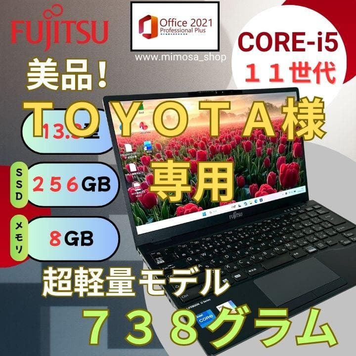【専用】富士通 ノートパソコン U9311/F i5 11世代 超軽量 748