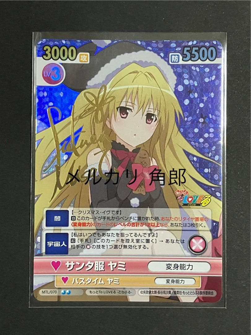 サンタ服 ヤミ サインカード ヴィクトリースパーク もっとToLOVEる