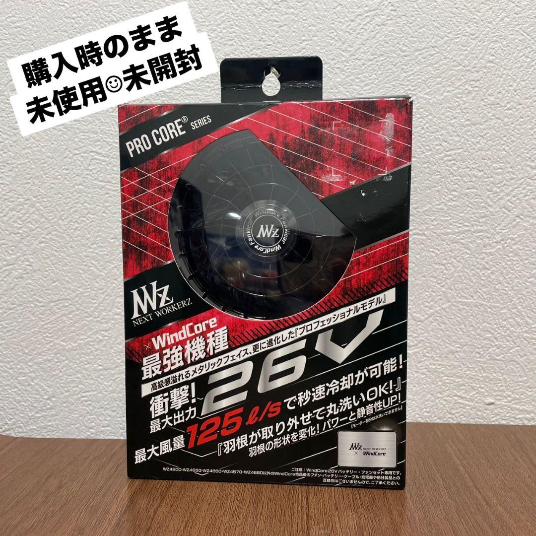 新品⭐︎WindCore(ウインドコア)26VバッテリーファンセットWZ4670