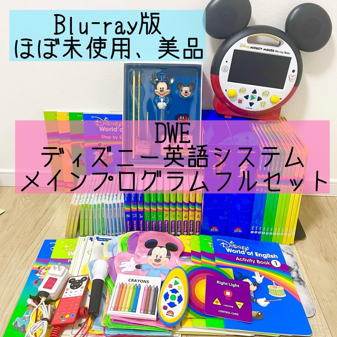 DWE ディズニー英語システム　メインプログラムフルセット　ほぼ未使用　520
