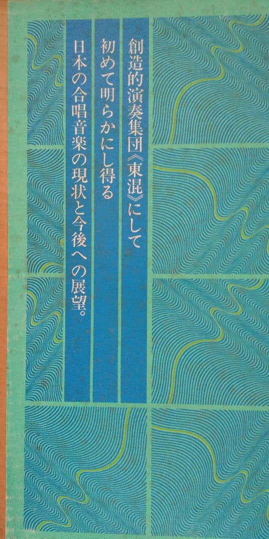 合唱音楽の領域 -その新しい地平- 7LP BOX