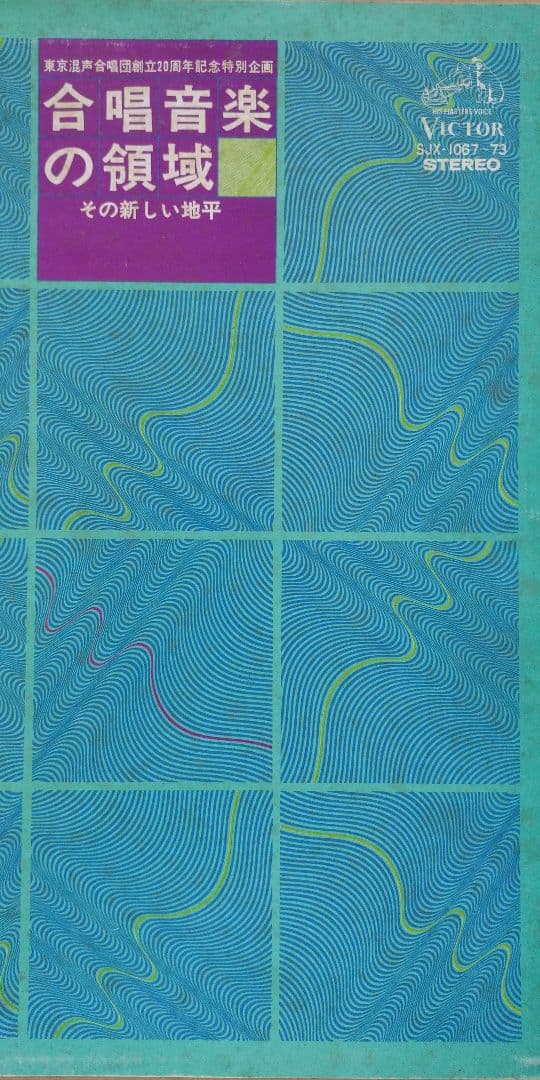 合唱音楽の領域 -その新しい地平- 7LP BOX