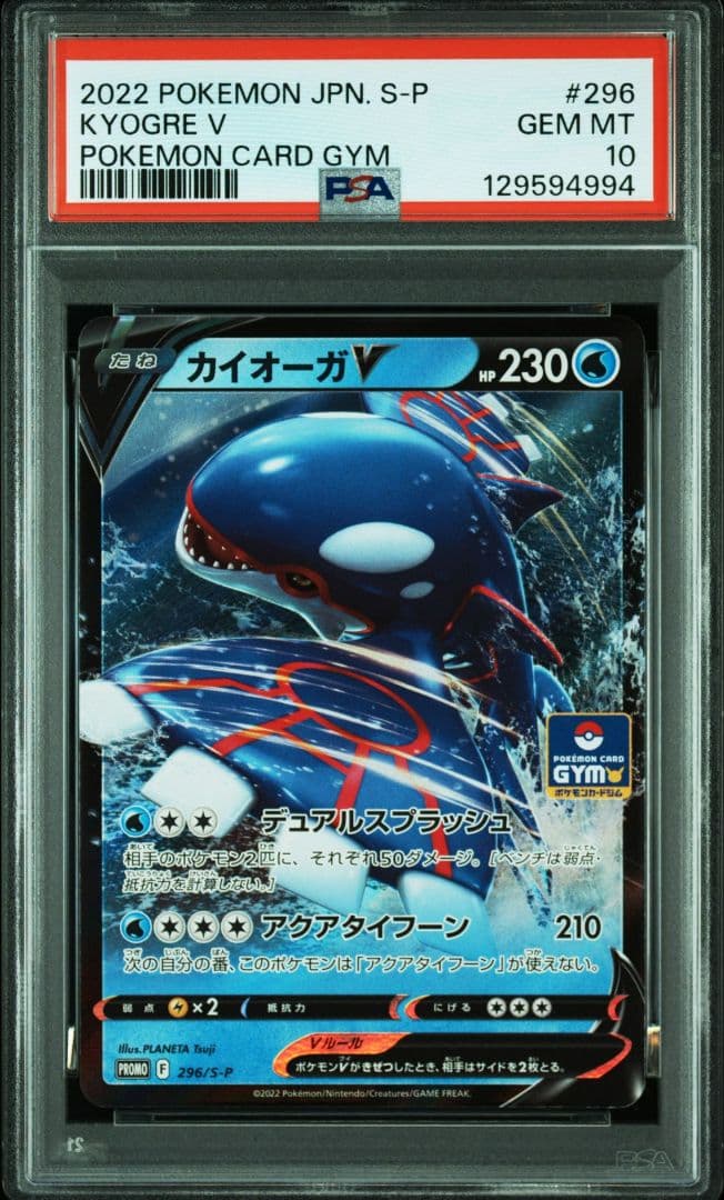 カイオーガV ジムプロモ PROMO KYOGRE V 296 PSA10