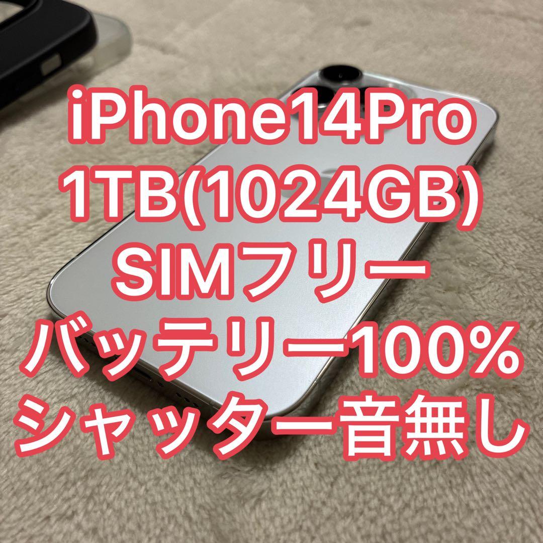 iPhone 14Pro 1TB(1024GB) SIMフリー シャッター音無し