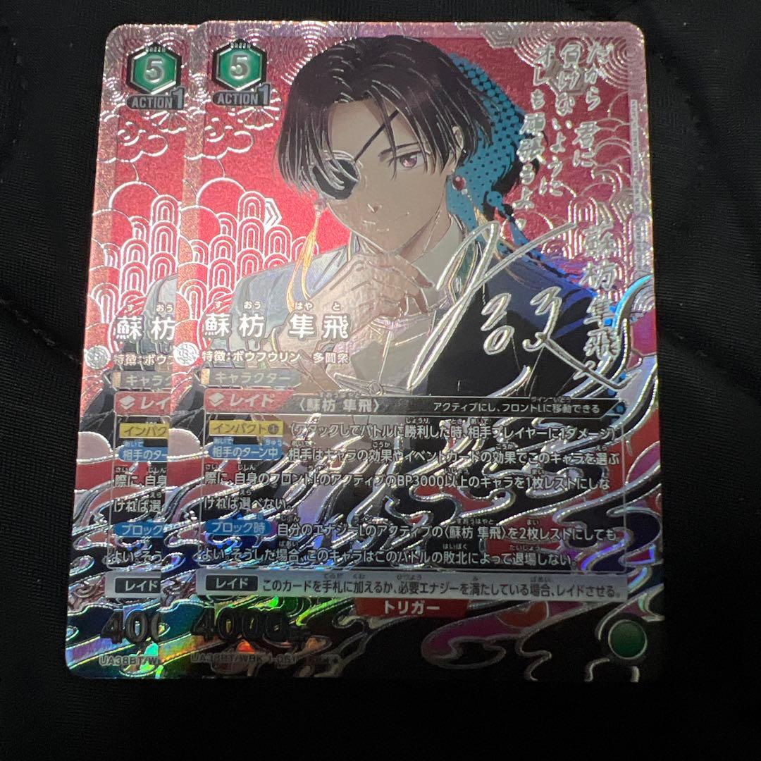 ユニオンアリーナ　ウィンドブレイカー 蘇枋隼飛　パラレル　2枚