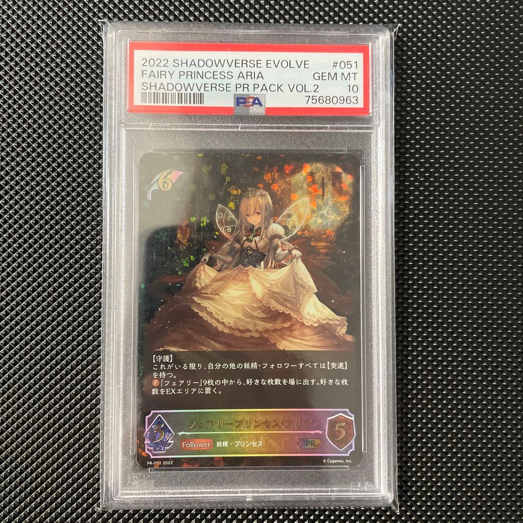 フェアリープリンセス・アリア　 PSA10