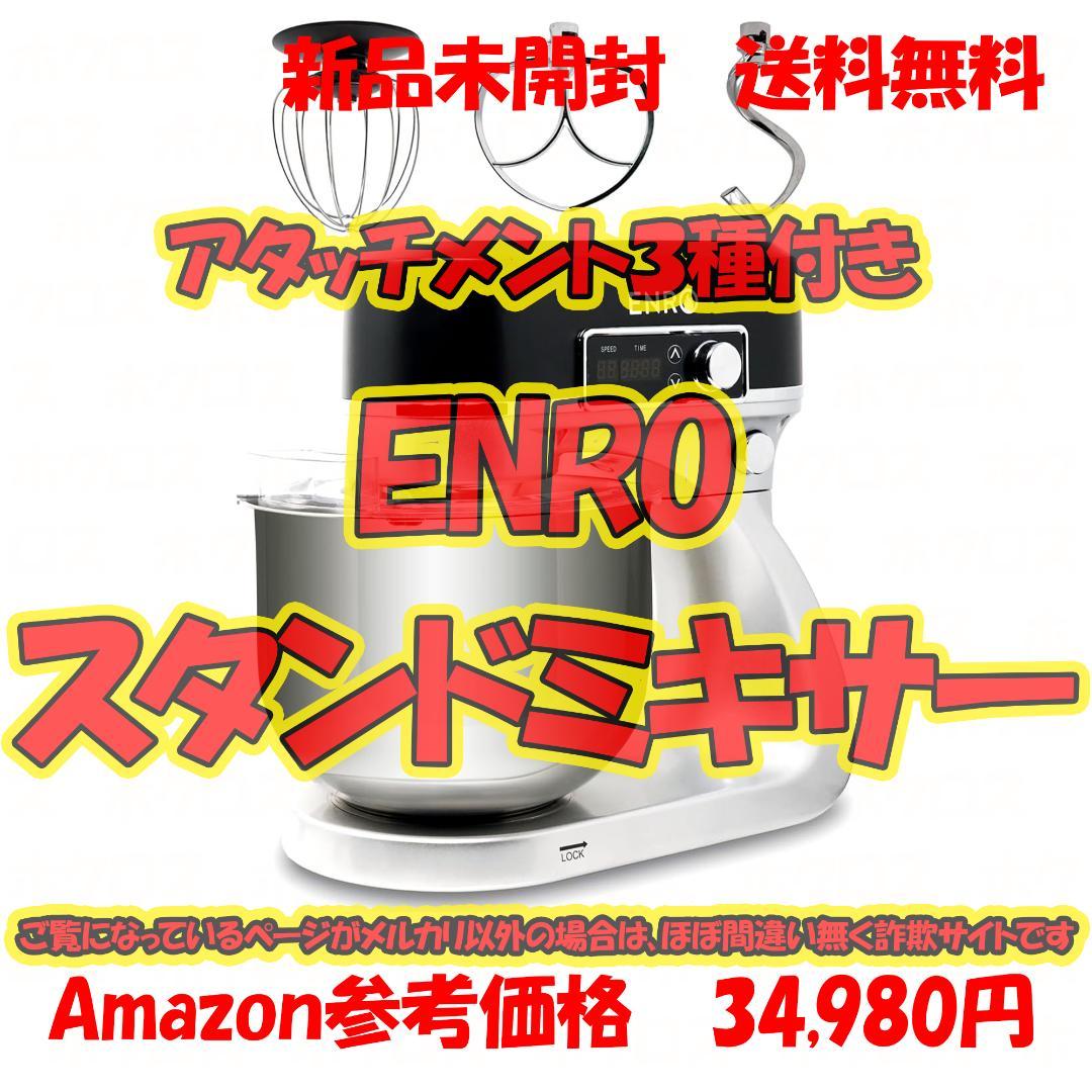 ENRO スタンドミキサー 料理の幅が広がる 6リットル スピード12段階